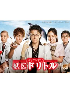 獣医ドリトル