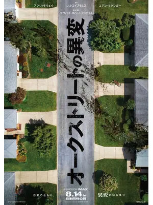 オークストリートの異変