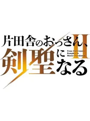 片田舎のおっさん、剣聖になる II