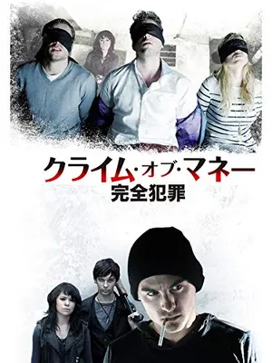 クライム･オブ･マネー-完全犯罪-