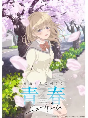 灰原くんの強くて青春ニューゲーム