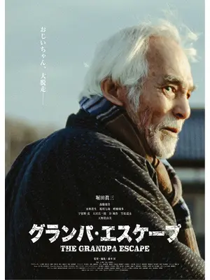 グランパ・エスケープ