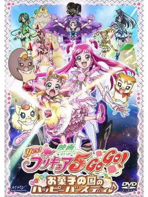 映画 Yes！プリキュア5GoGo！ お菓子の国のハッピーバースデイ♪