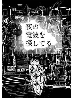 夜の電波を探してる