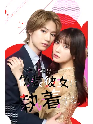 その天才様は偽装彼女に執着する