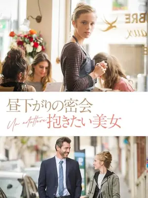 昼下がりの密会 抱きたい美女