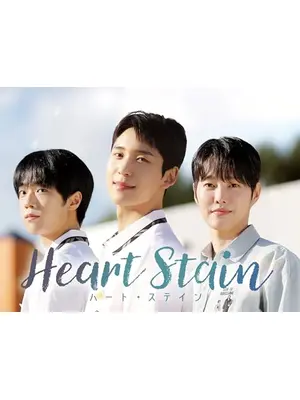 Heart Stain／ハート・ステイン