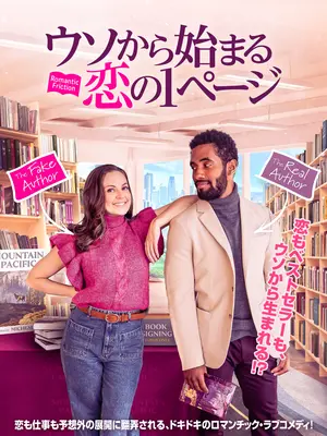 ウソから始まる恋の1ページ