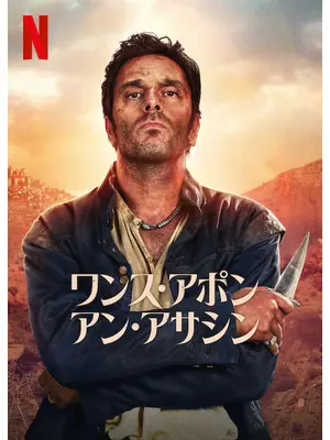 ワンス・アポン・アン・アサシン