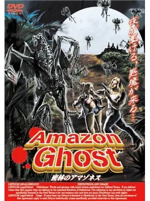 Amazon Ghost 密林のアマゾネス