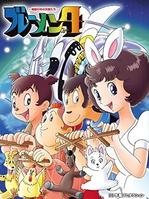 ブレーメン4 -地獄の中の天使たち-