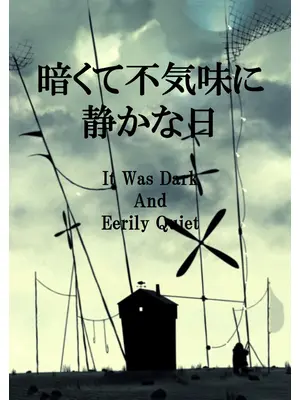 暗く不気味に静かな日