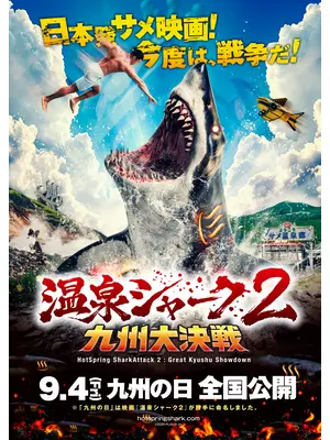 温泉シャーク2 九州⼤決戦