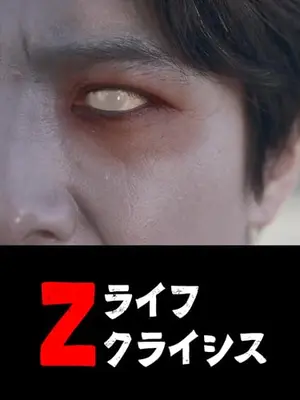 Ｚライフクライシス