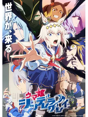 ウマ娘 シンデレラグレイ 第2クール
