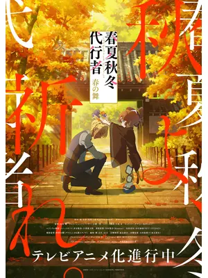 春夏秋冬代行者 春の舞