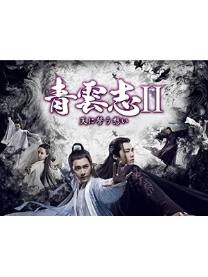 青雲志Ⅱ〜天に誓う想い〜