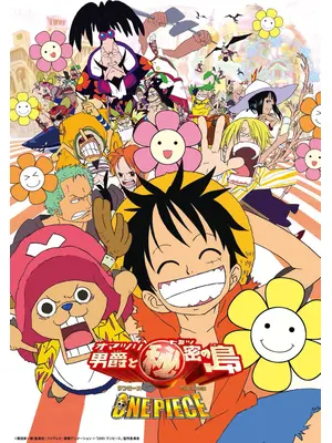 ワンピース THE MOVIE オマツリ男爵と秘密の島