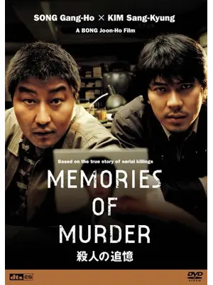 殺人の追憶