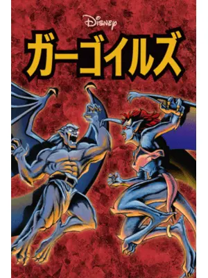 ガーゴイルズ シーズン1