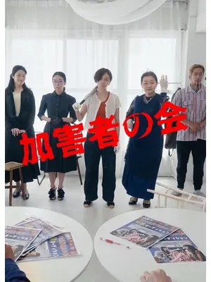 加害者の会