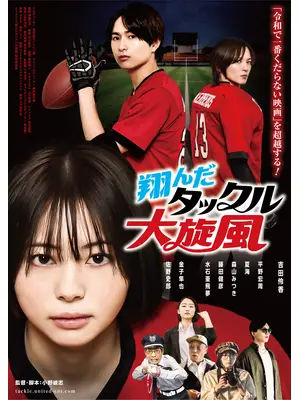 翔んだタックル大旋風