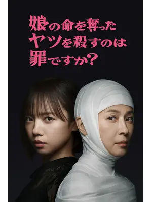 娘の命を奪ったヤツを殺すのは罪ですか？