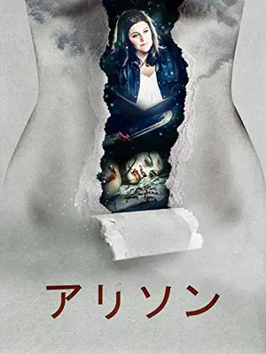 アリソン