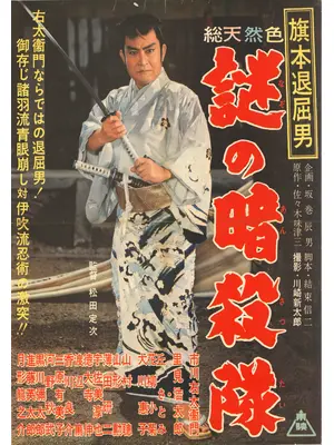 旗本退屈男 謎の暗殺隊