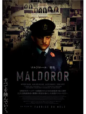 マルドロール／腐敗