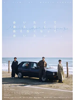 会いたくて会えなくて、会えなくなって、会いたい。