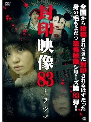 封印映像83 トラウマ