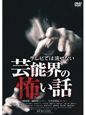 テレビでは流せない芸能界の怖い話