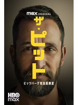 ザ・ピット / ピッツバーグ救急医療室 シーズン２