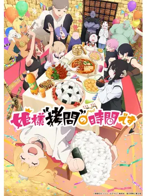 姫様“拷問”の時間です 第2期