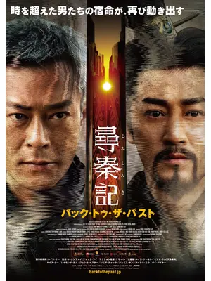 尋秦記 バック・トゥ・ザ・パスト