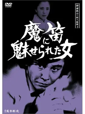 探偵神津恭介の殺人推理3 魔笛に魅せられた女