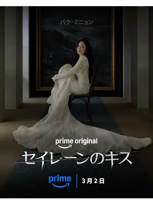 セイレーンのキス