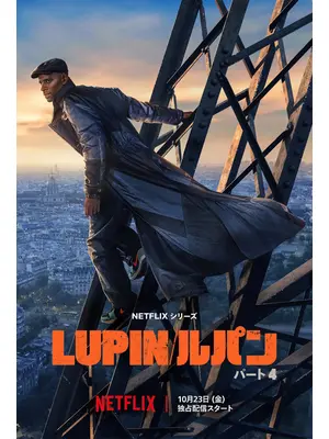 Lupin/ルパン パート4