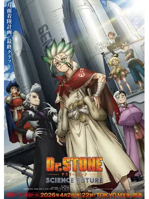 Dr.STONE SCIENCE FUTURE 第3クール