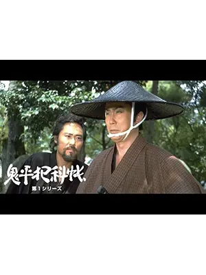 鬼平犯科帳　第１シリーズ