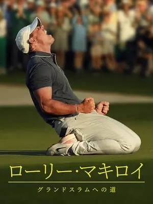 ローリー・マキロイ：グランドスラムへの道
