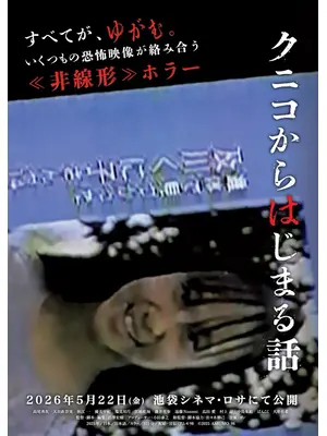 クニコからはじまる話