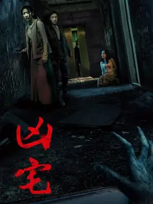 凶宅