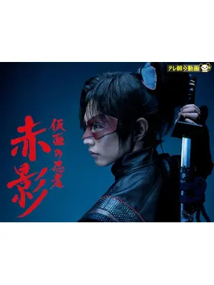 仮面の忍者 赤影