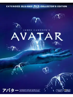 アバター エクステンデッド・エディション