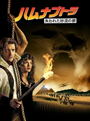 ハムナプトラ 失われた砂漠の都