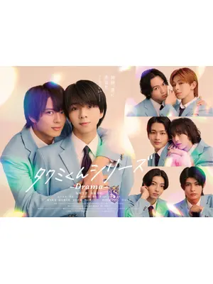タクミくんシリーズ －Drama－