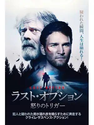 ラスト・オプション 怒りのトリガー