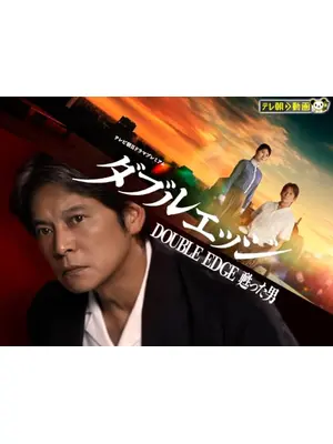 ダブルエッジ〜甦った男